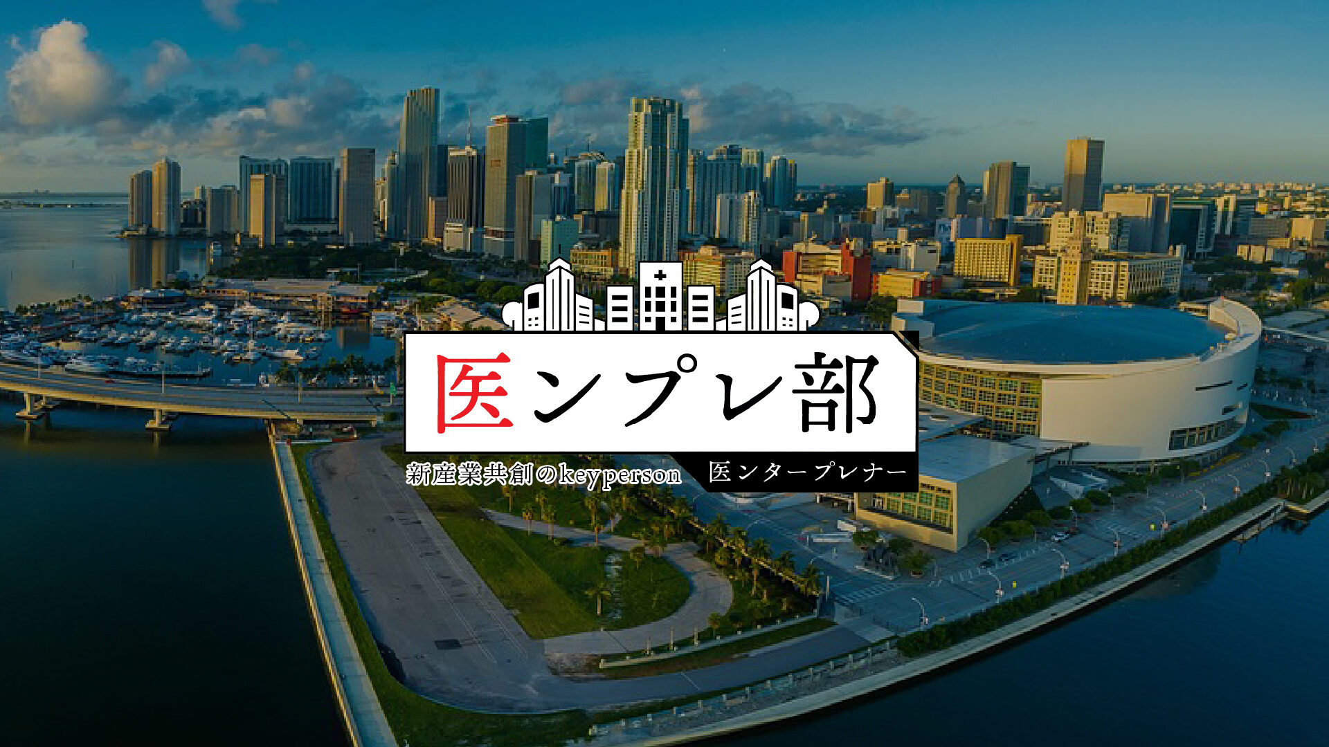 医ンプレ部 病院マーケティングサミットJAPAN 医ンプレ部 病院マーケティングサミットJAPAN